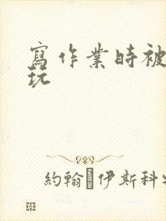 写作业时被爹地玩封面