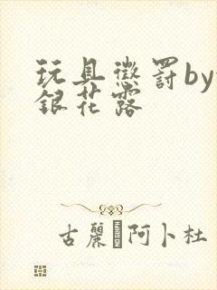 玩具惩罚by金银花露