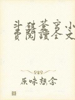 斗破苍穹小说免费阅读全文无弹窗