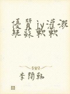 优质jy灌溉系统苏软软