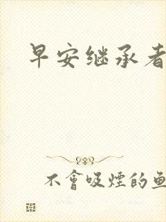 早安继承者