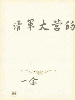 清军大营的女囚