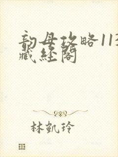 韵母攻略113藏经阁封面