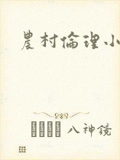 农村伦理小说封面