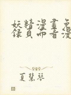 妖精漫画免费登录页面看漫画