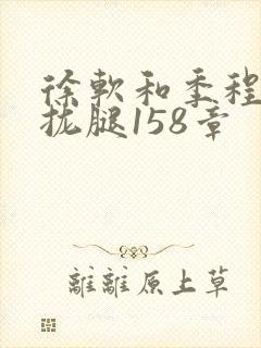 徐软和季程合不拢腿158章