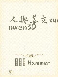人与善交xuanwen3D
