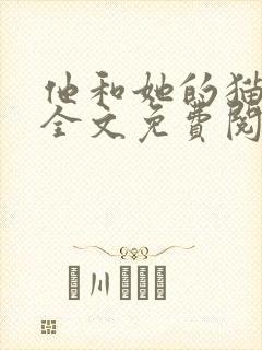 他和她的猫小说全文免费阅读笔趣阁