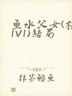 鱼水父女(校园1V1)结局