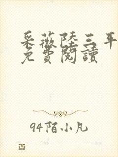 采薇陆三平小说免费阅读