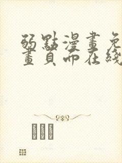 弱点漫画免费漫画页面在线看全集