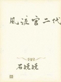 风流官二代