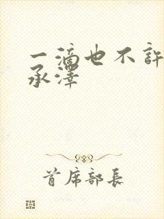 一滴也不许漏魏承泽