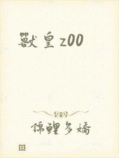 兽皇z00
