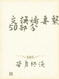 交换娇妻系列150部分