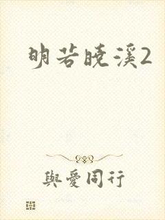 明若晓溪2