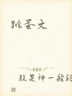 跳蛋文