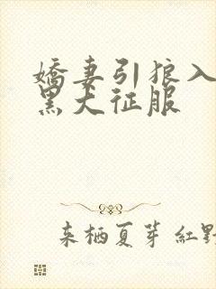 娇妻引狼入室被黑大征服封面