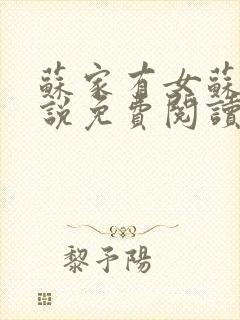 苏家有女苏杳小说免费阅读