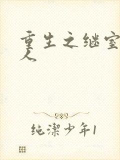 重生之继室很勾人