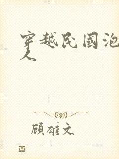 穿越民国泡尽美人