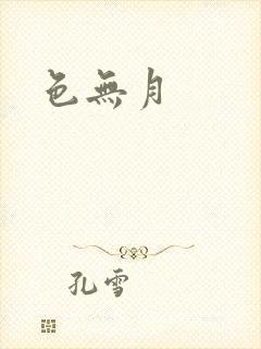 色无月