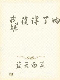 我获得了肉禽系统封面