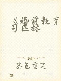 《婚前教育》阿司匹林