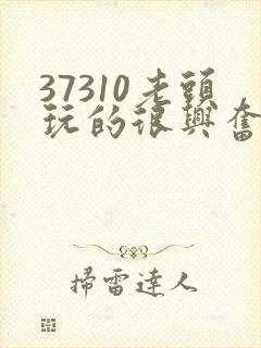 37310老头玩的很兴奋