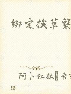 绑定挨草系统后