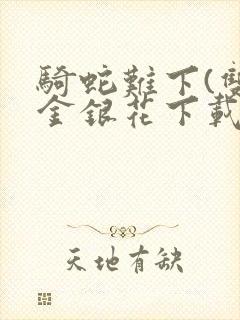 骑蛇难下(双)金银花下载封面