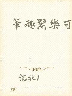 笔趣阁乐可封面