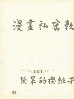 漫画私密教学封面