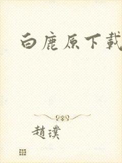 白鹿原下载封面