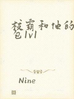 校霸和他的小哭包1v1封面