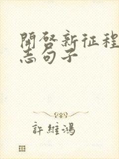 开启新征程的励志句子