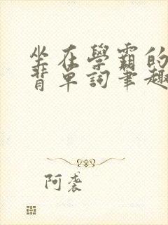 坐在学霸的鸡上背单词笔趣阁