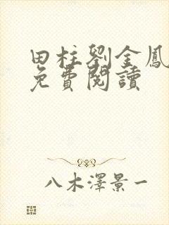 田柱刘金凤医生免费阅读