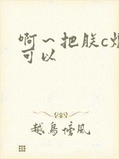 啊～把朕c烂都可以