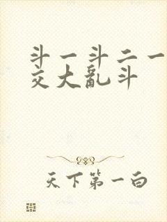 斗一斗二一起杂交大乱斗封面