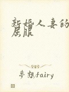 新婚人妻的沦陷屈服