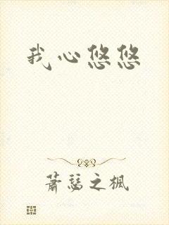 我心悠悠封面