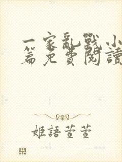 一家乱战小说全篇免费阅读