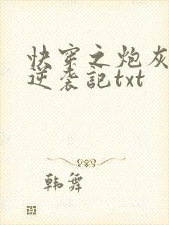 快穿之炮灰女配逆袭记txt