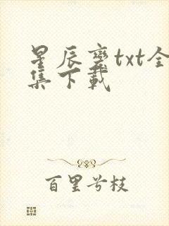 星辰变txt全集下载