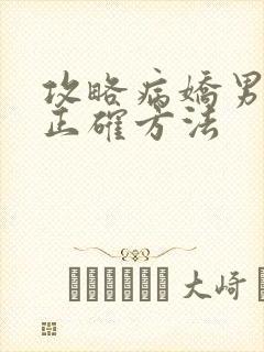 攻略病娇男配的正确方法