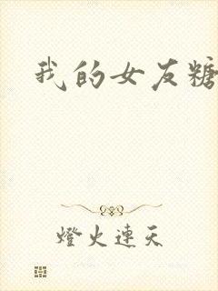 我的女友糖糖