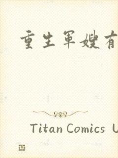 重生军嫂有空间封面