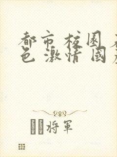 都市 校园 春色 激情 国产