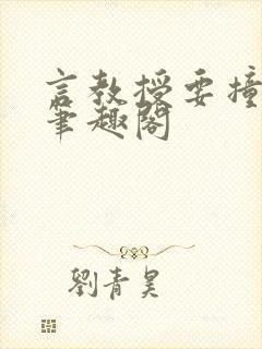 言教授要撞坏了笔趣阁封面